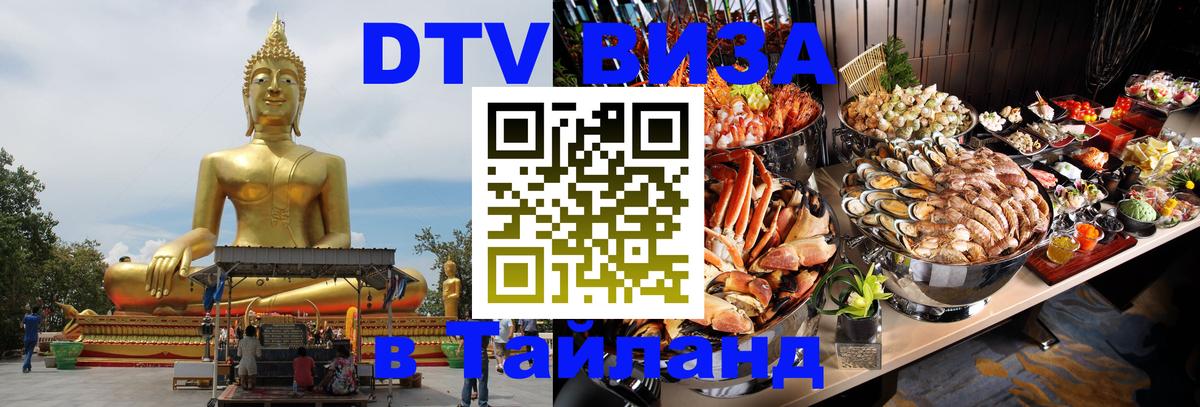 Visa ДТВ Тайланд помощь Сеул 