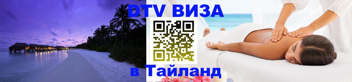 DTV виза Тайланд Сеул 